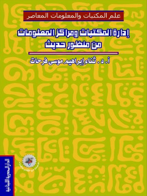 cover image of إدارة المكتبات ومراكز المعلومات من منظور حديث
